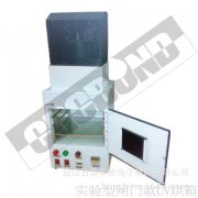 UVN-50箱式UV光固機(jī) （實(shí)驗(yàn)室研發(fā)專(zhuān)用小型UV烘箱 UV烤箱）